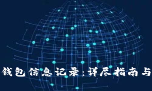 : 如何更新TP钱包信息记录：详尽指南与常见问题解答