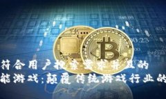 思考一个符合用户搜索需求并且的  区块链赋能游