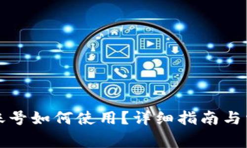 TP钱包没有账号如何使用？详细指南与常见问题解答