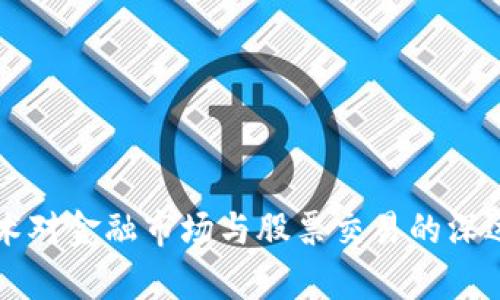 区块链技术对金融市场与股票交易的深远影响分析