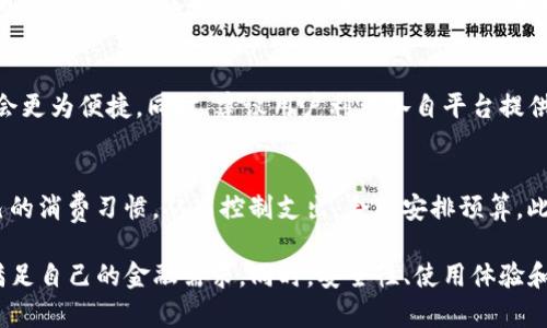   TP钱包与手机银行冲突：解析如何避免与解决 / 

 guanjianci TP钱包、手机银行、电子支付、安全保障 /guanjianci 

随着数字化进程的加快，越来越多的用户选择使用TP钱包和手机银行进行金融交易和管理。然而，许多人在使用这两种服务时常常会遇到一些冲突和问题。本文将详细探讨TP钱包与手机银行冲突的原因、影响，以及如何有效地解决这些问题。同时，我们还将回答用户可能关心的相关问题，包括安全性、兼容性、使用体验等，帮助用户更好地理解和使用这两种工具。

TP钱包与手机银行冲突的原因
TP钱包是一个第三方电子支付平台，提供了便捷的支付、转账和理财服务。而手机银行则是各大银行为了满足客户需求而推出的移动金融服务。虽然这两者各有所长，但在某些情况下，它们之间可能会发生冲突，主要原因包括：

1. **账户管理重叠**：很多用户在使用TP钱包时，可能同时也在使用手机银行进行资金管理。当用户尝试进行资金转账或提现时，可能会因为账户信息的重复而导致操作失败。

2. **安全认证机制**：TP钱包和手机银行各自有不同的安全认证机制。用户在进行资金操作时，如果系统检测到两个账户间存在不一致，可能会产生冲突，导致交易中断。

3. **网络环境问题**：在不稳定的网络环境中，TP钱包与手机银行在处理交易时可能会产生延迟或错误，从而导致用户体验不佳。在这种情况下，两个平台的数据同步可能出现问题，进一步引发冲突。

TP钱包与手机银行的兼容性问题
许多用户在使用TP钱包与手机银行时，会面临账户兼容性的问题。虽然大部分银行的手机银行与TP钱包都是基于相似的支付协议，但在实际应用中，某些银行与TP钱包的服务支持并不完全一致。

1. **银行支持范围**：并非所有银行的手机银行都支持与TP钱包的直接对接。某些银行可能对第三方钱包的资金转账设有限制，导致用户在使用TP钱包进行支付时，无法选择特定的银行账户。

2. **功能限制**：有些手机银行可能会限制用户使用第三方支付工具进行部分操作，比如支付账单或进行大额 transfer。这种功能限制往往容易引起用户的不便和不满，比如无法使用TP钱包进行银行转账。

解决TP钱包与手机银行冲突的建议
为了有效解决TP钱包与手机银行之间的冲突，用户可以考虑以下几种方法：

1. **分开使用**：在适用情况下，可以选择在不同的场合使用TP钱包和手机银行。例如，当需要进行购物支付时使用TP钱包，而进行传统的银行业务时使用手机银行。这将有效避免双方之间的冲突。

2. **更新软件**：定期更新您的TP钱包和手机银行应用。许多冲突问题可以通过简单的更新来解决，因为软件更新通常会修复已知的bug和安全漏洞。

3. **联系客服**：如遇到无法解决的问题，建议直接联系TP钱包或手机银行的客服人员，寻求专业的帮助。他们通常能够提供更为详细的解决方案。

TP钱包与手机银行的安全性分析
安全性是用户在选择使用TP钱包和手机银行时最关注的问题之一。两者的安全机制各有不同，但都致力于保护用户的财务信息和交易安全。

1. **TP钱包的安全机制**：TP钱包采用了多种安全措施，如数据加密、双重身份验证等，确保用户资金不受侵害。用户在进行支付时，应当定期检查支付记录，确保无异常交易。

2. **手机银行的安全性**：手机银行通常依赖银行自身的安全体系，用户在使用时仅需保持最新的手机操作系统和银行应用程序。这将有助于减少被黑客攻击的风险。

3. **用户的安全习惯**：无论是使用TP钱包还是手机银行，用户自身也应提高安全意识。使用强密码、定期更改密码以及关闭不必要的功能，均可以增强安全性，降低风险。

如何提高TP钱包与手机银行的使用体验
良好的用户体验是使用TP钱包和手机银行的关键。以下是一些提升使用体验的建议：

1. **统一资金管理**：用户可以在TP钱包中集中管理所有的资金来源，将手机银行中的资金及时转移到TP钱包，以便于进行支出和理财。

2. **基础设施**：确保您的设备（手机、平板等）拥有良好的网络连接，这将有效提高操作的流畅度，避免因网络信号问题而导致的操作失败。

3. **定期回顾**：用户应定期回顾自己的TP钱包与手机银行的使用习惯，分析哪些功能使用频率较高，从而提高使用效率。

常见问题及解答
在使用TP钱包与手机银行的过程中，用户可能会碰到以下几个常见问题：

1. TP钱包与手机银行能否同时使用？
TP钱包与手机银行是完全可以同时使用的，前提是用户在使用时要注意资金来源及账号管理。用户需要确保在进行每一笔交易时，使用正确的账户信息，以避免账户冲突。很多用户选择在购物时使用TP钱包，而在进行银行间转账时则选择手机银行，这种分开使用可以有效减少冲突的发生。

2. 如何确保TP钱包和手机银行的信息安全？
确保TP钱包和手机银行的信息安全，首先要选择可靠的服务提供商。其次，在使用过程中，用户要定期更新应用，使用复杂密码，并启用双重认证功能以增加安全性。此外，应避免在公共网络下进行资金操作，建议连接安全的Wi-Fi或使用4G、5G等移动网络。

3. 使用TP钱包时常出现交易失败，是什么原因？
交易失败的原因可能有多种。首先检查是否网络稳定，银行账户或TP钱包余额是否充足。其次，可能是账户信息不一致导致的冲突。同时，也可能是由于TP钱包或手机银行的服务器问题，这时候可以稍后再试或联系客服寻求帮助。

4. TP钱包与手机银行的操作流程繁琐吗？
TP钱包与手机银行的操作流程相对简单，只需在应用中根据系统提示进行操作。用户可以根据自身习惯选择一键付款或扫码支付等方式，一旦熟练，使用起来会更为便捷。同时，建议用户利用各自平台提供的快捷功能，提升操作效率。

5. 如何有效管理TP钱包的资金流动？
有效管理TP钱包的资金流动，可以定期检查消费记录，使用分类功能。通常TP钱包会提供资金归类的服务，比如购物、转账、充值等。用户可以设定预算，监控自己的消费习惯，从而控制支出，合理安排预算。此外，定期评估自己的资金状况，了解每一笔钱的来龙去脉，也是管理资金流动的重要因素。

总之，TP钱包与手机银行的冲突是用户在现代金融管理中常见的一个问题。通过对冲突原因的分析和解决方案的提出，用户可以更有效地利用这两种工具来满足自己的金融需求。同时，安全性、使用体验和资金管理也是无论是使用TP钱包还是手机银行时应重点关注的方面。希望本文能帮助用户更好地理解和使用TP钱包与手机银行，为日常生活带来更多便捷。