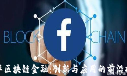 
清华区块链金融：创新与应用的前沿探讨