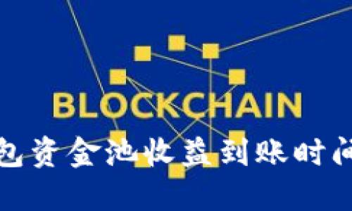 TP钱包资金池收益到账时间详解