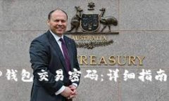 如何轻松修改TP钱包交易密