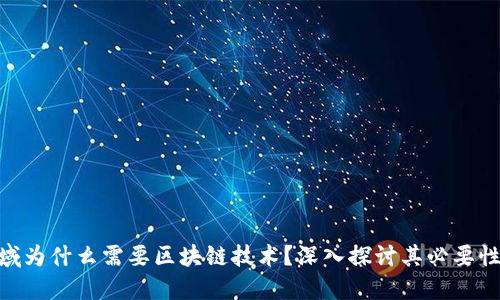 金融领域为什么需要区块链技术？深入探讨其必要性与影响