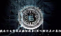 金融领域为什么需要区块链技术？深入探讨其必