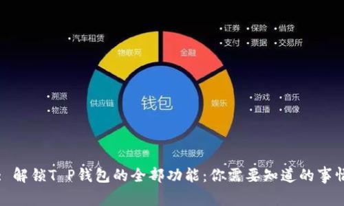 : 解锁T P钱包的全部功能：你需要知道的事情