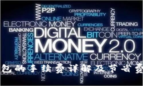 转入TP钱包的手续费详解及节省费用的技巧