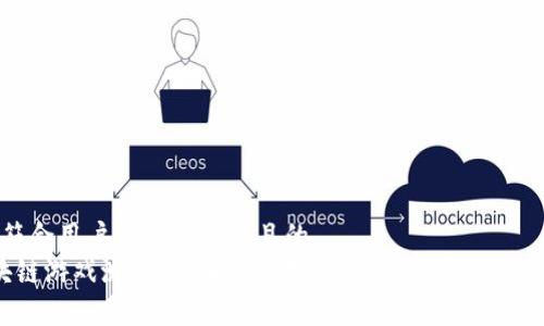 思考一个符合用户搜索需求并且的  
 菠菜区块链游戏测评：深入剖析游戏玩法、经济模式与用户体验