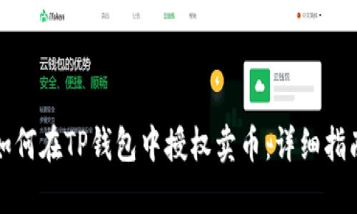 如何在TP钱包中授权卖币：详细指南