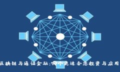 区块链与通证金融：哪个更适合您投资与应用？