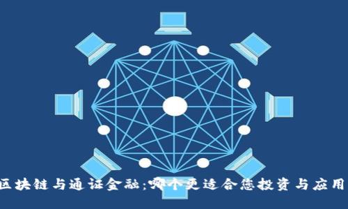 区块链与通证金融：哪个更适合您投资与应用？