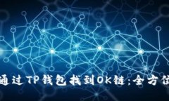 如何通过TP钱包找到OK链：