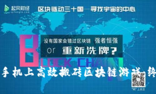 如何在手机上高效搬砖区块链游戏：终极指南