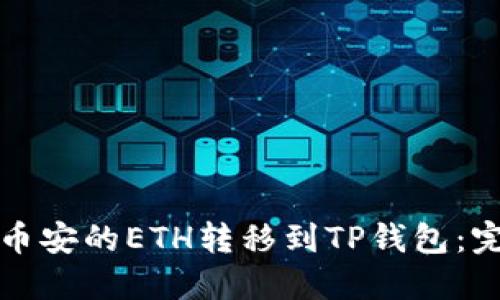 如何将币安的ETH转移到TP钱包：完整指南