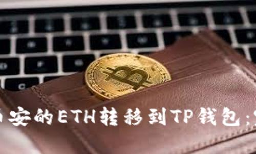 如何将币安的ETH转移到TP钱包：完整指南