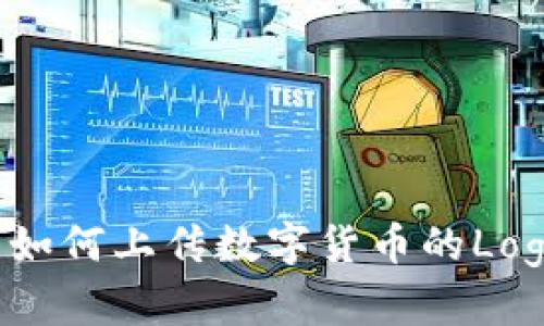 在TP钱包中如何上传数字货币的Logo？详细指南