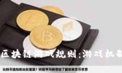深入探究3D区块链游戏规则：游戏机制与玩家体验