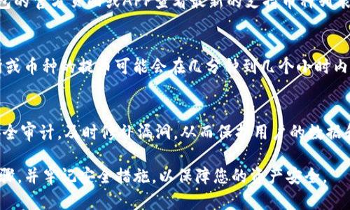 jiaotit p钱包提币操作流程详解/jiaoti
TP钱包, 提币流程, 加密货币, 数字资产/guanjianci

随着加密货币的流行，越来越多的人开始使用数字钱包来存储和管理他们的数字资产。TP钱包作为一个热门的多链数字货币钱包，因其安全性和易用性备受用户青睐。本文将详细介绍TP钱包的提币操作流程，包括步骤解析、注意事项等，为用户提供实用的指南。

一、什么是TP钱包？
TP钱包是一款支持多种加密货币及区块链的数字货币钱包。用户可以在该钱包中进行资产的管理、交易以及提取操作。TP钱包不仅保证了用户资金的安全，还提供了便捷的操作界面，使得即使是新手用户也能轻松上手。TP钱包支持的区块链包括以太坊、比特币、波场等，用户可以在一个应用内管理多种资产。

二、TP钱包的提币操作流程
提币是用户将储存在TP钱包中的数字资产转移到其他钱包或交易所的过程。以下是详细的操作步骤：

h41. 下载并安装TP钱包/h4
首先，确保您已经在手机应用商店或官网上下载并安装了TP钱包。安装完成后，打开应用，并根据提示进行账户注册或登录。

h42. 选择要提取的币种/h4
登录后，您将看到TP钱包的主界面。在这里，您可以看到自己持有的各种数字货币。查找并选择您想要提币的币种。

h43. 点击提币按钮/h4
在您选择的币种页面，通常会有“提币”或“转出”的选项。点击该按钮以进入提币界面。在此界面中，您需要填写提币地址和提币数量。

h44. 输入提币地址和数量/h4
请确保您输入的提币地址是正确的。提币地址是您要将数字资产转移到的目标地址。错误的地址可能导致资产丢失。确认无误后，输入您希望提取的币种数量。

h45. 确认操作/h4
在输入完所有信息后，系统通常会要求您确认提币信息。仔细核对提币地址和数量是否正确，确认无误后进行下一步操作。

h46. 完成双重验证/h4
出于安全因素，TP钱包会要求您进行双重验证。例如，您可能需要输入交易密码或通过手机验证码进行确认。这一步骤确保只有您本人可以进行提币操作。

h47. 等待交易确认/h4
完成所有操作后，您的提币请求将被提交。根据区块链的不同，交易确认时间可能会有所不同。通常，您可以在主界面查看交易状态，等待确认即可。

三、提币过程中需要注意的事项
在进行提币操作时，有几个重要的事项需要用户注意：

h41. 地址准确性/h4
提币地址极为重要。在输入提币地址时，一定要仔细核对，确保没有输入错误。错误的地址将导致数字资产无法找回。

h42. 最小提币额度/h4
不同币种在TP钱包中的提币最低额度可能不同，请务必查看相关信息，以确保您提取的数量符合要求。

h43. 手续费/h4
提币过程中，TP钱包可能会收取一定的手续费。请注意查看具体的费用标准，以免影响您的资产。

h44. 网络状态/h4
提币操作的速度与网络状况有关。在网络拥堵时，提币确认时间可能会延长。您可以在区块链浏览器中查看交易的进度。

h45. 安全存储/h4
提币完成后，确保您安全存储好提取到的资产，选择合适的交易平台或钱包以保障您的资产安全。

四、常见问题解答

h41. TP钱包提币失败的原因是什么？/h4
提币失败的原因可能有多种，包括但不限于：提币地址错误、网络异常、钱包余额不足、未达到最低提币额度或系统维护等。请确保您仔细查看错误信息，并根据提示进行调整。如果持续遇到问题，建议联系TP钱包的客服进行咨询。

h42. 如何找回误提的币？/h4
如果您不小心将资产提到了错误的地址，通常情况下是无法找回的，因区块链的特性使得一旦交易确认，就无法更改或撤销。不过，您可以尝试联系提送方的客服寻求帮助，特别是在错误地址是某些交易所的情况下，可能还有一些恢复的机会。

h43. TP钱包支持哪些加密货币？/h4
TP钱包支持多种主流的加密货币，包括比特币（BTC）、以太坊（ETH）、波场（TRC）等。具体支持的币种会随时更新，建议用户通过TP钱包的官方页面或APP查看最新的支持币种列表。

h44. 提币到账的时间一般多久？/h4
提币到账时间取决于多个因素，包括网络拥堵情况、所提币种的区块确认时间以及交易所的处理速度。一般来说，比较流行的交易所或币种的提币可能会在几分钟到几个小时内到账；而在网络拥堵时，可能会延长到账时间。

h45. TP钱包如何保证安全性？/h4
TP钱包为了确保用户资产的安全，采取了一系列安全措施，包括私钥本地存储、双重认证、交易密码等。此外，TP钱包还会定期进行安全审计，及时修补漏洞，从而保护用户的数据和资金安全。用户在使用过程中也应加强自身的安全意识，定期更改密码，防止钓鱼攻击等。

通过以上详细的介绍，相信您对TP钱包的提币操作流程以及相关问题有了更深入的了解。在进行加密货币管理时，确保了解每个步骤，并牢记安全措施，以保障您的资产安全。