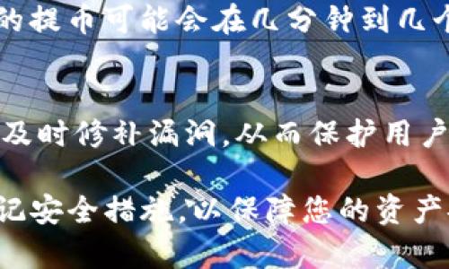 jiaotit p钱包提币操作流程详解/jiaoti
TP钱包, 提币流程, 加密货币, 数字资产/guanjianci

随着加密货币的流行，越来越多的人开始使用数字钱包来存储和管理他们的数字资产。TP钱包作为一个热门的多链数字货币钱包，因其安全性和易用性备受用户青睐。本文将详细介绍TP钱包的提币操作流程，包括步骤解析、注意事项等，为用户提供实用的指南。

一、什么是TP钱包？
TP钱包是一款支持多种加密货币及区块链的数字货币钱包。用户可以在该钱包中进行资产的管理、交易以及提取操作。TP钱包不仅保证了用户资金的安全，还提供了便捷的操作界面，使得即使是新手用户也能轻松上手。TP钱包支持的区块链包括以太坊、比特币、波场等，用户可以在一个应用内管理多种资产。

二、TP钱包的提币操作流程
提币是用户将储存在TP钱包中的数字资产转移到其他钱包或交易所的过程。以下是详细的操作步骤：

h41. 下载并安装TP钱包/h4
首先，确保您已经在手机应用商店或官网上下载并安装了TP钱包。安装完成后，打开应用，并根据提示进行账户注册或登录。

h42. 选择要提取的币种/h4
登录后，您将看到TP钱包的主界面。在这里，您可以看到自己持有的各种数字货币。查找并选择您想要提币的币种。

h43. 点击提币按钮/h4
在您选择的币种页面，通常会有“提币”或“转出”的选项。点击该按钮以进入提币界面。在此界面中，您需要填写提币地址和提币数量。

h44. 输入提币地址和数量/h4
请确保您输入的提币地址是正确的。提币地址是您要将数字资产转移到的目标地址。错误的地址可能导致资产丢失。确认无误后，输入您希望提取的币种数量。

h45. 确认操作/h4
在输入完所有信息后，系统通常会要求您确认提币信息。仔细核对提币地址和数量是否正确，确认无误后进行下一步操作。

h46. 完成双重验证/h4
出于安全因素，TP钱包会要求您进行双重验证。例如，您可能需要输入交易密码或通过手机验证码进行确认。这一步骤确保只有您本人可以进行提币操作。

h47. 等待交易确认/h4
完成所有操作后，您的提币请求将被提交。根据区块链的不同，交易确认时间可能会有所不同。通常，您可以在主界面查看交易状态，等待确认即可。

三、提币过程中需要注意的事项
在进行提币操作时，有几个重要的事项需要用户注意：

h41. 地址准确性/h4
提币地址极为重要。在输入提币地址时，一定要仔细核对，确保没有输入错误。错误的地址将导致数字资产无法找回。

h42. 最小提币额度/h4
不同币种在TP钱包中的提币最低额度可能不同，请务必查看相关信息，以确保您提取的数量符合要求。

h43. 手续费/h4
提币过程中，TP钱包可能会收取一定的手续费。请注意查看具体的费用标准，以免影响您的资产。

h44. 网络状态/h4
提币操作的速度与网络状况有关。在网络拥堵时，提币确认时间可能会延长。您可以在区块链浏览器中查看交易的进度。

h45. 安全存储/h4
提币完成后，确保您安全存储好提取到的资产，选择合适的交易平台或钱包以保障您的资产安全。

四、常见问题解答

h41. TP钱包提币失败的原因是什么？/h4
提币失败的原因可能有多种，包括但不限于：提币地址错误、网络异常、钱包余额不足、未达到最低提币额度或系统维护等。请确保您仔细查看错误信息，并根据提示进行调整。如果持续遇到问题，建议联系TP钱包的客服进行咨询。

h42. 如何找回误提的币？/h4
如果您不小心将资产提到了错误的地址，通常情况下是无法找回的，因区块链的特性使得一旦交易确认，就无法更改或撤销。不过，您可以尝试联系提送方的客服寻求帮助，特别是在错误地址是某些交易所的情况下，可能还有一些恢复的机会。

h43. TP钱包支持哪些加密货币？/h4
TP钱包支持多种主流的加密货币，包括比特币（BTC）、以太坊（ETH）、波场（TRC）等。具体支持的币种会随时更新，建议用户通过TP钱包的官方页面或APP查看最新的支持币种列表。

h44. 提币到账的时间一般多久？/h4
提币到账时间取决于多个因素，包括网络拥堵情况、所提币种的区块确认时间以及交易所的处理速度。一般来说，比较流行的交易所或币种的提币可能会在几分钟到几个小时内到账；而在网络拥堵时，可能会延长到账时间。

h45. TP钱包如何保证安全性？/h4
TP钱包为了确保用户资产的安全，采取了一系列安全措施，包括私钥本地存储、双重认证、交易密码等。此外，TP钱包还会定期进行安全审计，及时修补漏洞，从而保护用户的数据和资金安全。用户在使用过程中也应加强自身的安全意识，定期更改密码，防止钓鱼攻击等。

通过以上详细的介绍，相信您对TP钱包的提币操作流程以及相关问题有了更深入的了解。在进行加密货币管理时，确保了解每个步骤，并牢记安全措施，以保障您的资产安全。