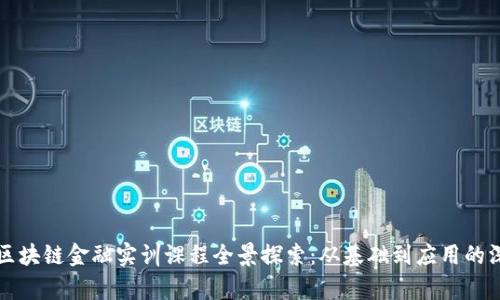beaoti区块链金融实训课程全景探索：从基础到应用的深度解析