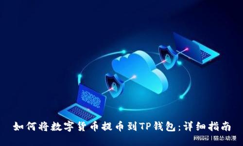 如何将数字货币提币到TP钱包：详细指南