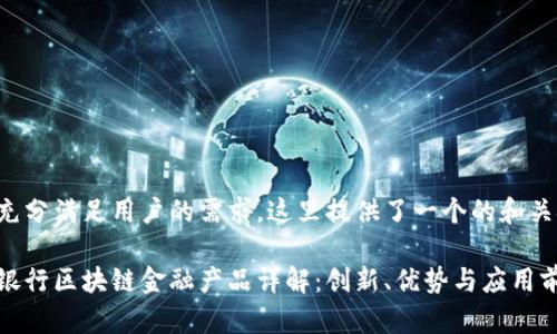 为了充分满足用户的需求，这里提供了一个的和关键词：

招商银行区块链金融产品详解：创新、优势与应用前景