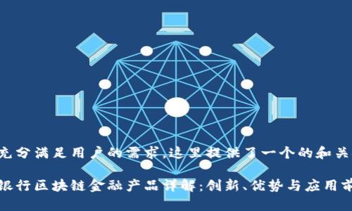 为了充分满足用户的需求，这里提供了一个的和关键词：

招商银行区块链金融产品详解：创新、优势与应用前景