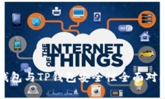 麦子钱包与TP钱包安全性全