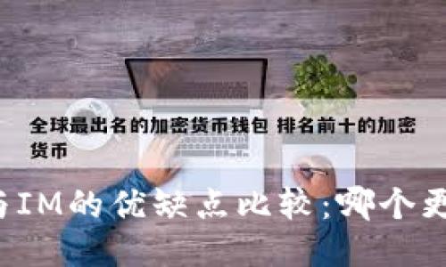 钱包TP与IM的优缺点比较：哪个更适合你？