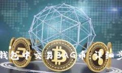如何在TP钱包中交易BAG币：