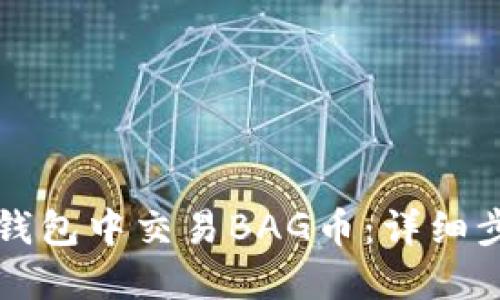 如何在TP钱包中交易BAG币：详细步骤与指南