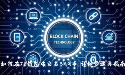 如何在TP钱包中交易BAG币：详细步骤与指南