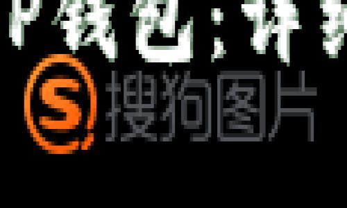 : 如何将欧意币转入TP钱包：详细指南与常见问题解答