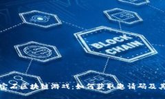 探索第二宝石区块链游戏：如何获取邀请码及其