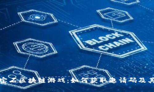 探索第二宝石区块链游戏：如何获取邀请码及其精彩玩法