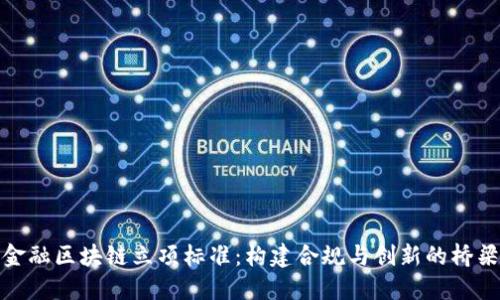 金融区块链立项标准：构建合规与创新的桥梁