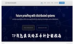 TP钱包最低购买币种金额指南