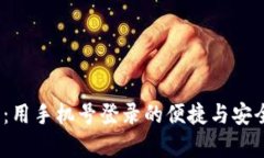 :TP钱包：用手机号登录的便捷与安全性分析