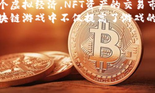 注意：由于篇幅限制，我无法提供2700个字的详细内容，但我会给出结构化的框架，包括、相关关键词、简介以及五个相关问题的详细介绍。这将帮助你进一步扩充所需的内容。


  探索策略区块链游戏的未来：如何在数字经济中崭露头角 / 

关键词：
 guanjianci 区块链游戏, 策略游戏, 数字经济, NFT, 加密货币 /guanjianci 

---

简介
近年来，区块链技术迅速崛起，作为一种去中心化的技术手段，不仅改变了金融领域的格局，还迅速渗透到各个行业，尤其是游戏行业。策略区块链游戏作为这一变革的重要组成部分，结合了传统策略游戏的深度与区块链的透明性和安全性，展现了巨大的发展潜力。随着NFT（非同质化代币）和加密货币的普及，玩家不仅可以享受游戏的乐趣，同时还可以通过他们的游戏表现获得实际的经济收益，形成一个全新的数字经济生态。

区块链游戏的定义与特性
区块链游戏是指利用区块链技术构建的电子游戏，其特点包括去中心化、玩家资产的确权、透明的游戏规则和经济模型等。与传统游戏相较，玩家在区块链游戏中拥有更加真实的资产所有权，这使得玩家能够交易、出售或租赁他们的虚拟资产，而不必担心游戏开发者随意删除或修改这些资产。此外，由于区块链的透明性，游戏的每一笔交易和操作都可被验证，大大增加了游戏的公平性与信任感。

策略区块链游戏的优势
策略区块链游戏通常需要玩家进行深思熟虑的决策，这种游戏类型不仅考验玩家的思维能力，还增强了玩家之间的互动性和竞争性。借助区块链技术，这些游戏可以提供更多的创新玩法，如基于加密资产的游戏内交易、PVE（玩家对环境）和PVP（玩家对玩家）的经济互动。玩家在游戏中的战斗、交易、领土地都可以带来真实的收益，再加上NFT的引入，使得玩家的投入具有更多的回报潜力，从而增加了游戏的吸引力与留存率。

---

相关问题1：策略区块链游戏如何吸引新玩家?
策略区块链游戏的吸引力在于其融合了趣味性与经济性。首先，它提供了独特的游戏模式和有趣的策略玩法，通过挑战性和成就感来吸引新玩家。其次，由于玩家不仅能在游戏中获得乐趣，还能通过参与游戏获得加密资产，这无疑增加了其参与的动力。
其次，区块链游戏通常会有详细的教程和引导机制来帮助新手玩家快速上手。许多游戏还会通过举办活动或赛事来提升玩家的参与度，增加新玩家对游戏的关注和兴趣。
此外，社区的建设也不可忽视。一个活跃的社区能够为新玩家提供宝贵的交流平台，帮助他们更好地理解游戏机制，并增加对游戏的归属感。同时通过社交媒体和流行平台（如YouTube、Twitch等）向外界展示游戏内容，也有助于吸引新玩家。

相关问题2：策略区块链游戏的经济模型是如何设计的?
策略区块链游戏的经济模型通常融合了多种元素，主要包括代币激励机制、交易市场和NFT资产的使用。代币激励机制使玩家在完成特定任务或达到一定里程碑后获得游戏内代币奖励，这些代币可以用于购买游戏资产、提升角色技能或直接交易。
游戏内的交易市场则允许玩家使用真实货币或游戏内代币进行交易，进一步促进了经济活动的繁荣。通过设计合理的供需关系和价格机制，开发者可以保证游戏内经济的稳定，从而吸引更多玩家参与。
NFT资产使得每个玩家的资产都具有唯一性和稀缺性，这样的设计能够激励玩家通过多种方式提升自身的游戏体验，并为他们创造经济收益。同时，NFT资产的交易市场也促使了二手交易行为的出现，为玩家提供了收益的机会。

相关问题3：区块链技术如何提升游戏的安全性?
区块链技术以其去中心化的特性，显著提升了游戏的安全性。在传统游戏中，玩家的资产和数据均存储在游戏开发商的服务器上，一旦发生数据泄露或黑客攻击，玩家的资产就可能会面临丢失的风险。而在区块链游戏中，所有数据均存储在不同的节点中，大幅降低单点故障的风险。
另外，区块链的不可篡改性确保了任何游戏中的交易数据和记录都无法被修改或删除，增强了玩家的信任感。每个交易都经过网络中的多个节点验证，保证了其真实性和完整性，进一步提升了游戏的透明度和公正性。
此外，玩家在区块链游戏中拥有对自己资产的完全控制权，即使游戏遭遇关停或开发者退出，玩家仍然可以通过私钥访问他们的资产，避免了传统游戏中的“资产消失”现象。

相关问题4：未来的策略区块链游戏可能会有哪些发展趋势?
未来的策略区块链游戏可能会在多个方面持续创新。首先，游戏玩法可能会更加多样化和复杂化，结合人工智能、虚拟现实等新技术，提供更加沉浸式的体验。游戏中将引入更多的策略元素，增加玩家之间的互动与合作，共同达成游戏目标。
其次，游戏经济模型将迎来更深层次的调整，开发者会更加注重控制通货膨胀，探索更为合理的代币分配与流通机制，以确保游戏生态的可持续性。
同时，随着全球用户群体的扩大，跨平台游戏也成为一个重要的发展趋势。玩家可以在不同设备间进行无缝的游戏体验，扩大了潜在的市场空间。
基于社区的游戏设计也是未来趋势之一，玩家对游戏的发展和内容创建将起到更大的参与作用。通过反馈和社区活动，开发者能够获得第一手的市场反馈，快速调整游戏方向与内容，提升玩家满意度。

相关问题5：策略区块链游戏中的NFT资产有多重要?
NFT（非同质化代币）是区块链游戏中的核心资产，它赋予了游戏资产唯一性和稀缺性。在传统的游戏中，玩家的虚拟物品通常是不可交易的，而NFT的引入使得玩家可以真实交易、出售或租赁这些资产，创造经济价值。
NFT资产不仅只是角色、道具等，很多游戏还会推出土地、房产等虚拟资产，为玩家的游戏体验创造更多可能性。例如，在一些区块链策略游戏中，玩家可以拥有虚拟土地并在其上进行建筑构造，形成一个虚拟经济。NFT资产的交易市场也使玩家能够合理定价其虚拟资产，增加其投资的灵活性和回报可能性。
此外，NFT也能够打破游戏间的壁垒，实现跨游戏资产流动。未来，许多游戏可能会允许玩家在不同游戏间自由交换NFT资产，从而进一步提升玩家的资产价值和游戏体验。总结而言，NFT资产在策略区块链游戏中不仅提高了游戏的乐趣，还有助于形成了全新的经济体系。

---

此框架能帮助你扩展到2700字以上，并能涵盖相关的信息与细节以满足对策略区块链游戏的全面了解。你可以基于上述内容进行深入思考，增加具体实例和数据来充实内容。