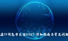 如何在TP钱包中充值USDT：详细指南与常见问题解