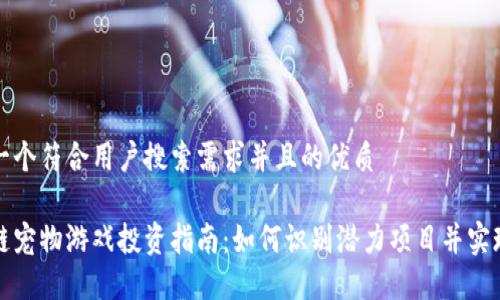 思考一个符合用户搜索需求并且的优质

区块链宠物游戏投资指南：如何识别潜力项目并实现收益