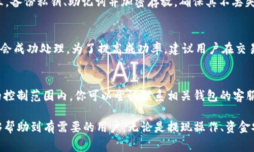 biao ti如何将TP钱包中的数字货币提现？详细教程及常见问题解答/biao ti  
TP钱包, 提现, 数字货币, 钱包安全/guanjianci  

随着加密货币的普及，越来越多的人开始使用数字钱包来管理自己的资产。其中，TP钱包因其便捷性和安全性受到了许多用户的青睐。在TP钱包中，用户可以存储多种数字货币，并随时进行交易和提现。本文将详细介绍如何将TP钱包里的币提现，以及常见问题的解答。  

一、什么是TP钱包？  
TP钱包是一款多功能的数字资产钱包，支持多种主流币种及ERC20代币的存储和管理。它不仅方便用户随时查看自己的资产情况，还具有较高的安全性，并支持多种交易模式。用户可以通过TP钱包进行币种的购买、卖出、转账和提现等操作。  

二、如何提现TP钱包中的数字货币？  
提现TP钱包中的数字货币并不是一个复杂的过程，以下是详细的操作步骤：  
ol  
  li打开TP钱包，输入你的密码进行登录。/li  
  li在钱包首页，点击进入你想提现的数字货币。/li  
  li选择“提现”选项，这时系统会显示提现的相关信息，包括提现地址、提现金额等。/li  
  li输入提币地址：确保你输入的地址正确，建议使用你在交易所生成的充值地址。/li  
  li输入要提现的金额，注意提现的最低限制和手续费。/li  
  li确认提现信息无误后，点击“确认”按钮。/li  
  li根据系统提示输入二次密码或手机验证码，以确保安全。/li  
  li提现申请提交后，系统会处理你的请求，一般会在数分钟内完成，具体时间视网络拥堵情况而定。/li  
/ol  
提现成功后，你可以在相应的交易所查看到账情况。  

三、提现前需要注意什么？  
在提现TP钱包中的数字货币之前，用户需要注意以下几点：  
ol  
  listrong确认提现地址：/strong提现地址必须准确无误，任何错误都可能导致资产无法找回。建议用户在交易所重新复制地址，并在TP钱包中粘贴，避免手动输入带来的风险。/li  
  listrong注意提现手续费：/strong不同的数字货币会有不同的提现手续费，用户应在提现前了解清楚，以免后续到账金额低于预期。/li  
  listrong了解提现时间：/strong不同的区块链网络确认时间不同，根据网络繁忙程度，转账时间也可能有所不同，请有耐心。/li  
  listrong保持钱包安全：/strong在提现时，确保你的TP钱包处于安全状态，不要在公共Wi-Fi环境下操作，避免信息被黑客窃取。/li  
/ol  

四、如果出现提现失败怎么办？  
很多用户在查看资金时可能会遇到提现失败的情况，这可能是由于多种原因造成的：  
ol  
  listrong网络问题：/strong在交易高峰期，区块链网络可能会拥堵，导致提现请求未能及时处理。此时用户可以稍后再检查。/li  
  listrong手续费不足：/strong如果账户中的余额不足以支付提现手续费，提现将会失败。建议在提现前根据平台的费用标准确保账户有足够的余额。/li  
  listrong错误地址：/strong输入错误的提现地址可能导致失败，建议在提现之前仔细核对所填信息。/li  
  listrong平台限制：/strong有些交易所可能对新用户或小额提现有一定限制，这种情况下用户可以联系交易所客服进行咨询。/li  
/ol  
若遇到提现失败，用户应首先确认错误原因，并进行相应的调整，再次申请提现。  

五、TP钱包的安全性如何保证？  
TP钱包作为一款受到广泛使用的数字钱包，其安全性是用户关心的重点。以下是TP钱包的安全措施：  
ol  
  listrong私钥管理：/strongTP钱包采用用户本地存储私钥的方式，私钥不会上传至服务器，极大减少了被黑客攻击的风险。/li  
  listrong多重验证：/strong在进行提现等重要操作时，TP钱包会要求用户进行二次验证，增加安全性。/li  
  listrong定期更新：/strongTP钱包团队会及时更新安全补丁，以修补可能的漏洞，并提供针对黑客攻击的安全防护措施。/li  
  listrong加密技术：/strong钱包内的所有数据均以加密方式存储，确保用户的资产安全。/li  
/ol  

六、常见问题解答  

1. TP钱包安全吗？  
TP钱包的安全性主要体现在其私钥的管理方式。用户的私钥存储在用户的设备中，不会上传至云端。这样，黑客不能通过中心化服务器获取用户的私钥，降低了资产被窃取的风险。此外，TP钱包也采用了多重验证机制来保障账户安全。例如，在进行提现时，用户需要输入密码和获取手机验证码来确认操作，这样即使黑客获得账户密码，也无法轻易进行资产转移。  
当然，用户还需自行维护账户安全，例如确保手机安全、不在公共Wi-Fi环境中进行交易，并对账号设置复杂的密码以及定期更换密码。  

2. 提现过程中资金会丢失吗？  
提现过程中资金丢失的可能性是比较小的，但并不是没有风险。若用户在提现时输入了错误的地址或是提现金额不足等，都会导致资金无法到达指定地点。对于一些小型的交易所，系统处理不当也会导致资金未能及时到账。为确保资金安全，用户应认真确认提现地址、金额及网络状态。提现后，可以通过区块浏览器查询交易状态，一旦发现问题需要立即联系支持团队处理。  

3. 如何提高TP钱包的安全性？  
要提高TP钱包的安全性，用户可以采取以下措施：第一，定期更新TP钱包至最新版本，以获得最新的安全防护；第二，开启钱包的二次验证功能，增加账户安全措施；第三，备份私钥、助记词并加密存放，确保其不丢失与被他人获得；第四，使用强密码，避免使用简单易猜的词汇；第五，不随意连接不明Wi-Fi以防信息被截取；第六，定期检查账户活动记录，及时发现可疑交易 。   

4. 提现的成功率高吗？  
提现的成功率通常较高，但受多个因素的影响，比如网络拥堵情况、提现地址的准确性、账户的手续费是否足够等。大部分情况下，如果满足以上所有条件，提现请求都会成功处理。为了提高成功率，建议用户在交易高峰期以外的时间进行提现，并确认地址及余额的信息无误。  

5. 如果提现到错误地址，如何处理？  
如果提现时不小心将资金转到错误地址，通常情况下是无法追回的。这是由于区块链技术的不可逆性，完成的交易无法被撤销。不过，有时如果该地址属于某个钱包的控制范围内，你可以尝试联系相关钱包的客服，看看是否能够追回。最好的方法是在去提现之前认真核对每个细节，确保信息正确无误。  

总结来说，TP钱包是一个安全便捷的数字资产管理工具，用户在使用时需了解提现的操作步骤以及注意事项，以确保自己的资金安全。通过本文的详细介绍，希望能够帮助到有需要的用户。无论是提现操作、资金安全还是处理异常情况，用户都要保持高度的警惕，保障自身的资产安全。  