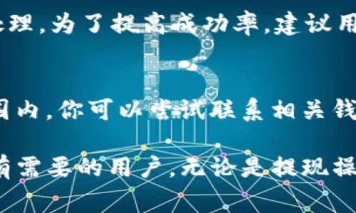 biao ti如何将TP钱包中的数字货币提现？详细教程及常见问题解答/biao ti  
TP钱包, 提现, 数字货币, 钱包安全/guanjianci  

随着加密货币的普及，越来越多的人开始使用数字钱包来管理自己的资产。其中，TP钱包因其便捷性和安全性受到了许多用户的青睐。在TP钱包中，用户可以存储多种数字货币，并随时进行交易和提现。本文将详细介绍如何将TP钱包里的币提现，以及常见问题的解答。  

一、什么是TP钱包？  
TP钱包是一款多功能的数字资产钱包，支持多种主流币种及ERC20代币的存储和管理。它不仅方便用户随时查看自己的资产情况，还具有较高的安全性，并支持多种交易模式。用户可以通过TP钱包进行币种的购买、卖出、转账和提现等操作。  

二、如何提现TP钱包中的数字货币？  
提现TP钱包中的数字货币并不是一个复杂的过程，以下是详细的操作步骤：  
ol  
  li打开TP钱包，输入你的密码进行登录。/li  
  li在钱包首页，点击进入你想提现的数字货币。/li  
  li选择“提现”选项，这时系统会显示提现的相关信息，包括提现地址、提现金额等。/li  
  li输入提币地址：确保你输入的地址正确，建议使用你在交易所生成的充值地址。/li  
  li输入要提现的金额，注意提现的最低限制和手续费。/li  
  li确认提现信息无误后，点击“确认”按钮。/li  
  li根据系统提示输入二次密码或手机验证码，以确保安全。/li  
  li提现申请提交后，系统会处理你的请求，一般会在数分钟内完成，具体时间视网络拥堵情况而定。/li  
/ol  
提现成功后，你可以在相应的交易所查看到账情况。  

三、提现前需要注意什么？  
在提现TP钱包中的数字货币之前，用户需要注意以下几点：  
ol  
  listrong确认提现地址：/strong提现地址必须准确无误，任何错误都可能导致资产无法找回。建议用户在交易所重新复制地址，并在TP钱包中粘贴，避免手动输入带来的风险。/li  
  listrong注意提现手续费：/strong不同的数字货币会有不同的提现手续费，用户应在提现前了解清楚，以免后续到账金额低于预期。/li  
  listrong了解提现时间：/strong不同的区块链网络确认时间不同，根据网络繁忙程度，转账时间也可能有所不同，请有耐心。/li  
  listrong保持钱包安全：/strong在提现时，确保你的TP钱包处于安全状态，不要在公共Wi-Fi环境下操作，避免信息被黑客窃取。/li  
/ol  

四、如果出现提现失败怎么办？  
很多用户在查看资金时可能会遇到提现失败的情况，这可能是由于多种原因造成的：  
ol  
  listrong网络问题：/strong在交易高峰期，区块链网络可能会拥堵，导致提现请求未能及时处理。此时用户可以稍后再检查。/li  
  listrong手续费不足：/strong如果账户中的余额不足以支付提现手续费，提现将会失败。建议在提现前根据平台的费用标准确保账户有足够的余额。/li  
  listrong错误地址：/strong输入错误的提现地址可能导致失败，建议在提现之前仔细核对所填信息。/li  
  listrong平台限制：/strong有些交易所可能对新用户或小额提现有一定限制，这种情况下用户可以联系交易所客服进行咨询。/li  
/ol  
若遇到提现失败，用户应首先确认错误原因，并进行相应的调整，再次申请提现。  

五、TP钱包的安全性如何保证？  
TP钱包作为一款受到广泛使用的数字钱包，其安全性是用户关心的重点。以下是TP钱包的安全措施：  
ol  
  listrong私钥管理：/strongTP钱包采用用户本地存储私钥的方式，私钥不会上传至服务器，极大减少了被黑客攻击的风险。/li  
  listrong多重验证：/strong在进行提现等重要操作时，TP钱包会要求用户进行二次验证，增加安全性。/li  
  listrong定期更新：/strongTP钱包团队会及时更新安全补丁，以修补可能的漏洞，并提供针对黑客攻击的安全防护措施。/li  
  listrong加密技术：/strong钱包内的所有数据均以加密方式存储，确保用户的资产安全。/li  
/ol  

六、常见问题解答  

1. TP钱包安全吗？  
TP钱包的安全性主要体现在其私钥的管理方式。用户的私钥存储在用户的设备中，不会上传至云端。这样，黑客不能通过中心化服务器获取用户的私钥，降低了资产被窃取的风险。此外，TP钱包也采用了多重验证机制来保障账户安全。例如，在进行提现时，用户需要输入密码和获取手机验证码来确认操作，这样即使黑客获得账户密码，也无法轻易进行资产转移。  
当然，用户还需自行维护账户安全，例如确保手机安全、不在公共Wi-Fi环境中进行交易，并对账号设置复杂的密码以及定期更换密码。  

2. 提现过程中资金会丢失吗？  
提现过程中资金丢失的可能性是比较小的，但并不是没有风险。若用户在提现时输入了错误的地址或是提现金额不足等，都会导致资金无法到达指定地点。对于一些小型的交易所，系统处理不当也会导致资金未能及时到账。为确保资金安全，用户应认真确认提现地址、金额及网络状态。提现后，可以通过区块浏览器查询交易状态，一旦发现问题需要立即联系支持团队处理。  

3. 如何提高TP钱包的安全性？  
要提高TP钱包的安全性，用户可以采取以下措施：第一，定期更新TP钱包至最新版本，以获得最新的安全防护；第二，开启钱包的二次验证功能，增加账户安全措施；第三，备份私钥、助记词并加密存放，确保其不丢失与被他人获得；第四，使用强密码，避免使用简单易猜的词汇；第五，不随意连接不明Wi-Fi以防信息被截取；第六，定期检查账户活动记录，及时发现可疑交易 。   

4. 提现的成功率高吗？  
提现的成功率通常较高，但受多个因素的影响，比如网络拥堵情况、提现地址的准确性、账户的手续费是否足够等。大部分情况下，如果满足以上所有条件，提现请求都会成功处理。为了提高成功率，建议用户在交易高峰期以外的时间进行提现，并确认地址及余额的信息无误。  

5. 如果提现到错误地址，如何处理？  
如果提现时不小心将资金转到错误地址，通常情况下是无法追回的。这是由于区块链技术的不可逆性，完成的交易无法被撤销。不过，有时如果该地址属于某个钱包的控制范围内，你可以尝试联系相关钱包的客服，看看是否能够追回。最好的方法是在去提现之前认真核对每个细节，确保信息正确无误。  

总结来说，TP钱包是一个安全便捷的数字资产管理工具，用户在使用时需了解提现的操作步骤以及注意事项，以确保自己的资金安全。通过本文的详细介绍，希望能够帮助到有需要的用户。无论是提现操作、资金安全还是处理异常情况，用户都要保持高度的警惕，保障自身的资产安全。  