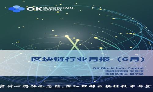 :区块链金融实训心得体会总结：深入理解区块链技术与金融结合的未来