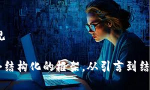 下面是一个关于区块链金融论文的可能目录示例。您可以根据需要进行调整和扩展：

### 区块链金融论文目录

1. **引言**
   - 研究背景
   - 研究目的
   - 研究意义

2. **区块链技术概述**
   - 区块链的定义和原理
   - 区块链的历史发展
   - 区块链的类型

3. **区块链金融的概念**
   - 区块链金融的含义
   - 区块链金融的特征
   - 区块链金融的优势与挑战

4. **区块链金融的应用场景**
   - 数字货币与支付系统
   - 供应链金融
   - 智能合约与自动化交易
   - 证券和股权融资
   - 保险与风险管理
   - 去中心化金融（DeFi）

5. **区块链金融的监管问题**
   - 不同国家的监管政策
   - 监管的挑战与对策
   - 未来的监管趋势

6. **案例分析**
   - 成功的区块链金融案例
   - 失败的区块链金融项目教训
   - 行业最佳实践

7. **技术挑战与解决方案**
   - 可扩展性问题
   - 能源消耗问题
   - 安全性问题
   - 互操作性问题

8. **未来发展趋势**
   - 区块链金融的未来前景
   - 新兴技术与区块链的结合
   - 区块链金融的全球化

9. **结论**
   - 研究总结
   - 对未来研究的建议

10. **参考文献**

### 附录
- 附录A：术语解释
- 附录B：区块链金融相关法律法规

这个目录可以为您的论文提供一个结构化的框架，从引言到结论，涵盖了区块链金融的各个方面。