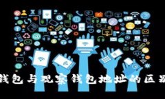 TP冷钱包与观察钱包地址的区别解析