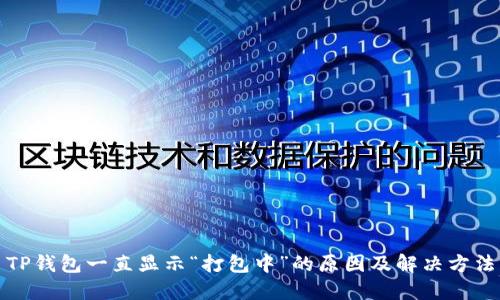 TP钱包一直显示“打包中”的原因及解决方法