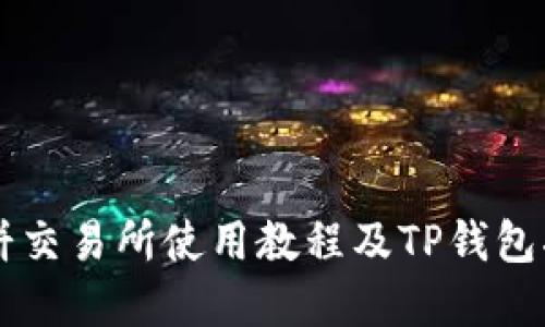 薄饼交易所使用教程及TP钱包指南