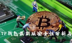 官方下载TP钱包最新版安全性分析与用户指南